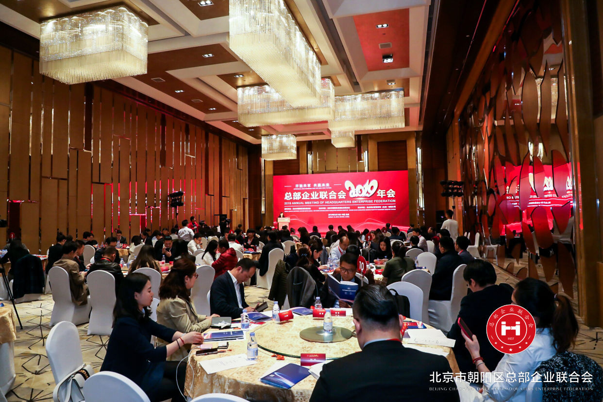 “開放共享,共贏未來”,總部企業聯合會2019年會在京圓滿舉辦(圖1) “開放共享,共贏未來”,總部企業聯合會2019年會在京圓滿舉辦(圖1)