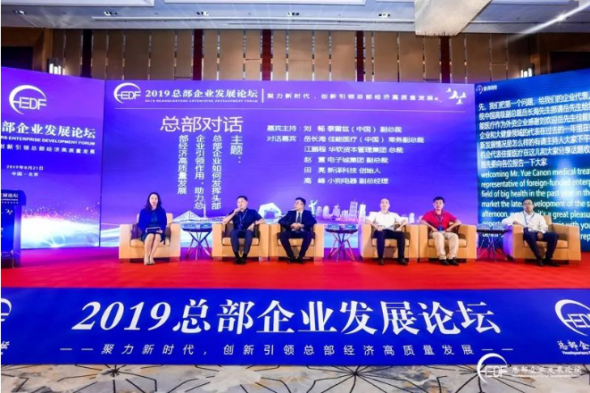 5bcafa788d0d0d70d68e61d5fdd3135.png 創(chuàng)新引領(lǐng)總部經(jīng)濟(jì)高質(zhì)量發(fā)展 “2019總部企業(yè)發(fā)展論壇”在京成功舉辦(圖13)