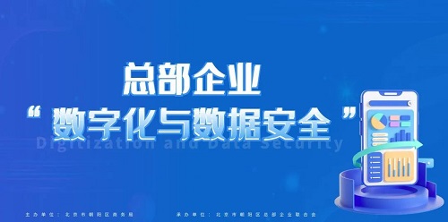總部企業“數字化與數據安全”主題交流會在京成功舉辦(圖1)