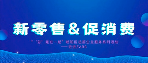 總部企業聚焦“新零售&促消費”，共話零售業未來新發展(圖1)