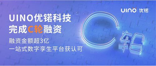 會員企業動態 | UINO優锘科技完成C輪融資,一站式數字孿生平臺獲市場認可!(圖1) 會員企業動態 | UINO優锘科技完成C輪融資,一站式數字孿生平臺獲市場認可!(圖1)